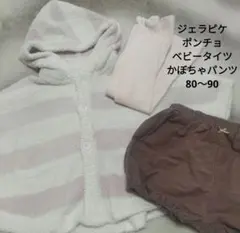 子供服 まとめ ベビーポンチョ 女の子 80 90 ジェラートピケ 秋冬