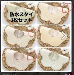 花型スタイ 3枚セット