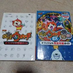 妖怪ウォッチ・妖怪ウォッチ2 攻略本セット