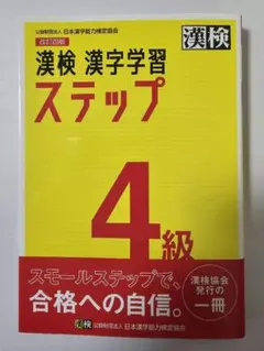 【新品未使用品】漢検4級 漢字学習ステップ