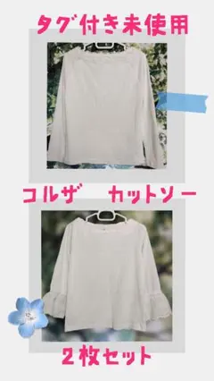 【新品タグ付】コルザ レース付 白カットソー 2枚セット M まとめ売り