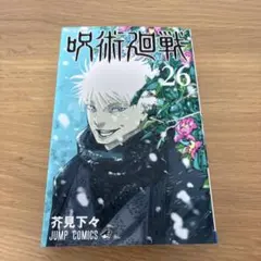 初版【応募券無し】呪術廻戦 26巻 通常版 - メルカリ