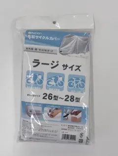 【新品】サギサカ 布製サイクルカバー ラージサイズ 26-28型のサムネイル