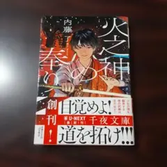 火之神の奉り　内藤了