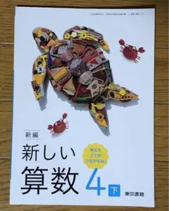 新編 新しい算数 4下 東京書籍 小学校教科書 - メルカリ