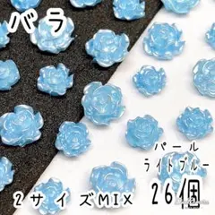 バラ パール ライトブルー 26個/ ネイルパーツ