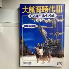 大航海時代 III Costa del Sol ハンドブック 2冊セット - メルカリ