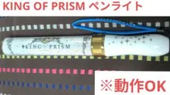 KING OF PRISM キンプリ ペンライト
