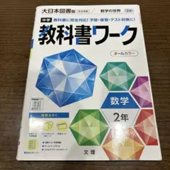 中学教科書ワーク 大日本図書 数学2年のサムネイル