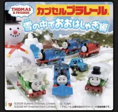 カプセルプラレール きかんしゃトーマス 雪の中でおおはしゃぎ編