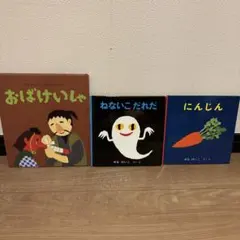 せなけいこ おばけえほん 3冊セット