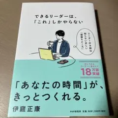 できるリーダーは、「これ」しかやらない メンバーが自ら動き出す「任せ方」のコツ