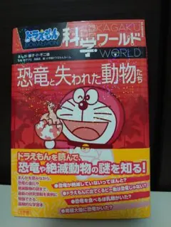 ドラえもん 科学ワールド 恐竜と失われた動物たち