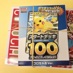 H*@様 【24時間以内発送】コロちゃお スタートデッキ100 ピカチュウ　新品