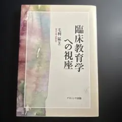 臨床教育学への視座