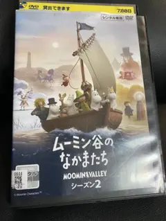 ムーミン谷のなかまたち シーズン2 Vol.4 DVD レンタル落ち