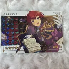 朱桜司　カードダス