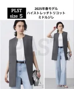 PLST　2025年春モデル ハイストレッチトリコットミドルジレ　グレー　Ｓのサムネイル