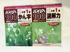 奨学社 ハイレベル 100 かん字 読解力 小学1年 2冊セットのサムネイル
