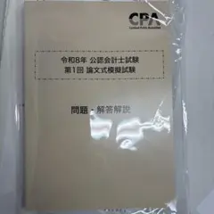 2026年最新】cpa 論文 答練の人気アイテム - メルカリ