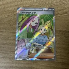 ポケモンカード　バーベナとヘレナ SR [221/193](M2a)