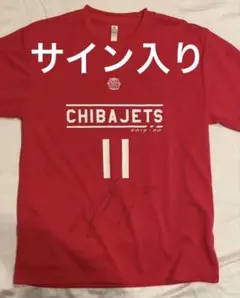 千葉ジェッツユニホーム 西村文男 サイン入り 千葉ジェッツ 西村文男 サイン - メルカリ