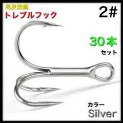 トレブルフック　高炭素鋼　シルバー　2# 30本セット 激安フック　送料無料のサムネイル