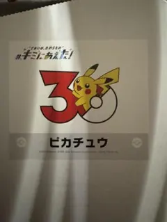 ポケモンセンターオンライン限定「キミにあえた」シリーズのピカチュウステッカー ポケモンセンターオンライン キミにあえた！30周年記念ロゴステッカー