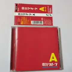 【な749】電気グルーヴ　A(エース)のサムネイル