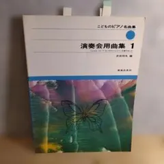 こどものピアノ名曲集 演奏会用曲集 1 楽譜 音楽之友社