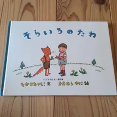 2026年最新】そらいろのたねの人気アイテム - メルカリ