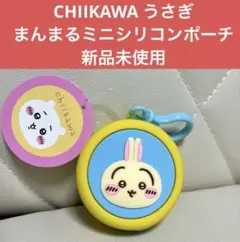 CHIIKAWA ちいかわ　うさぎ　まんまるミニシリコンポーチ　新品未使用