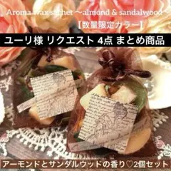 ユーリ様 リクエスト 4点 まとめ商品