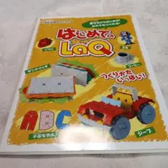 はじめてのLaQ : LaQ公式ガイドブック