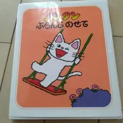 ノンタンぶらんこのせて