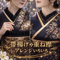 帯揚げ フリル 和装 着物 振袖 袴 2way フリル ブラック アレンジ 襟