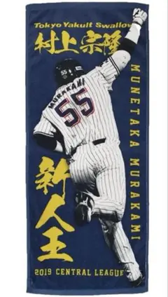 村上宗隆 55番 フード付き応燕タオル - メルカリ