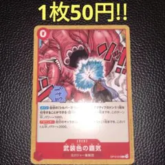 武装色の覇気　属性赤（在庫5枚)ワンピースカード