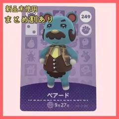 amiiboカード ベアード 249 クマ あつまれどうぶつの森 あつ森