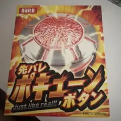先バレ ポキューン - メルカリ