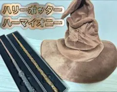 【USJ】ユニバ ハリーポッター 杖 ハーマイオニー杖 組み分け帽子 3点セット