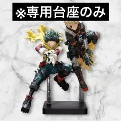 【台座のみ】僕のヒーローアカデミア MAXIMATIC IZUKU BAKUGO