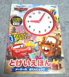 ⭐️セール！⭐️「ピクサー カーズ とけいえほん メーターの おたんじょうび」