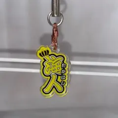 King&Prince 髙橋海人 キーホルダー