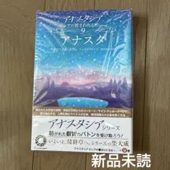 アナスタシア ロシアの響きわたるシベリア杉シリーズ 9巻 アナスタ