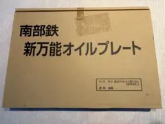 南部鉄　新万能オイルプレート　未使用品のサムネイル