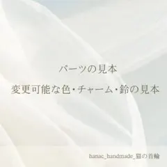 【パーツの見本】★変更可能な色・鈴・チャーム