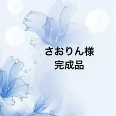 さおりん様完成品ポケットティッシュケース