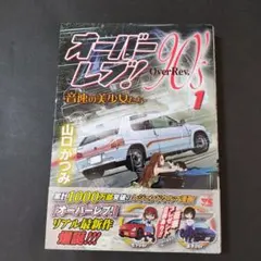 オーバーレブ！90s 1