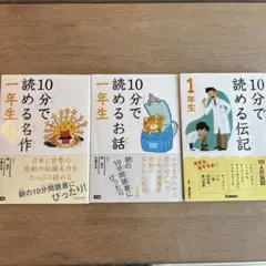 3冊セット　10分で読めるシリーズ1年生